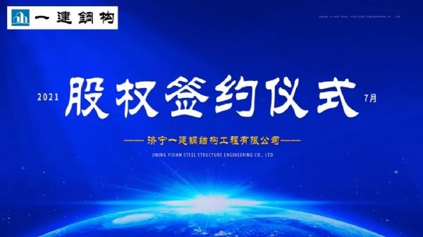 “風雨同舟，共創(chuàng)一建未來！” ——濟寧一建·2021年上半年股權簽約大會圓滿結束！